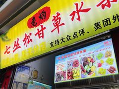 -老炳·七丛松甘草水果