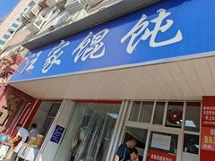 门面-汪家馄饨(集庆路店)