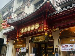 -莲湖糕团店·老秦淮小吃