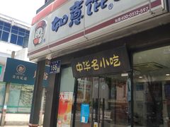 门面-如意馄饨(龙西路店)