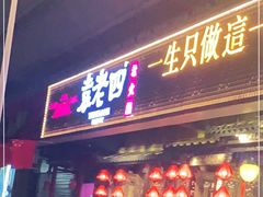 门面-袁老四老火锅(太古里二店)