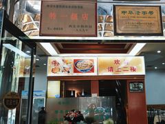 -同和祥饭庄(柿园路店)