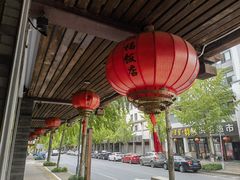 -洪福饭店·十八年老店