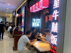 等位区-牛腩之旅·牛腩牛杂煲(光启城美食城店)