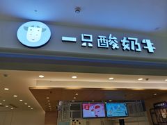 门面-一只酸奶牛(双流万达广场店)