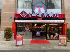 -融合四喜茶餐厅(番禺石碁东湖洲店)