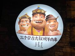 -三个蒙古大叔羊肉串(大宁店)