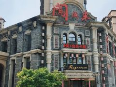 -万里闯关东铁锅炖菜馆(高新旗舰店)