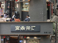 -宫鼎茶(安顺八店)