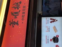 门面-董顺桃小粒臭豆腐(太平街一店)