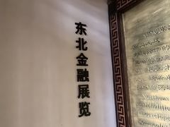-沈阳金融博物馆