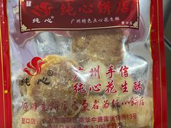 招牌花生酥-纯心饼店(源溪店)