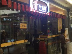 -千锅涮肥牛火锅(普宁万泰汇店)