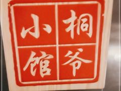 -桐爷小馆(广渠门店)