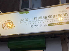 门面-津椰本·海南正宗椰奶清补凉(店一店)