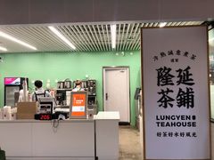 门面-隆延茶铺(学清路驹然店)