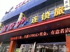 201102211139-星墅99旅店(五角场一店)