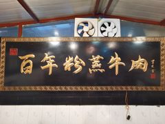 门面-百年粉蒸牛肉