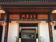 -筼筜书院