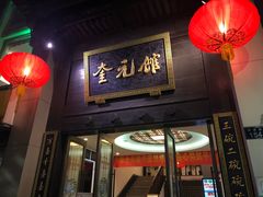 -奎元馆.百年奎元.非遗传承(西湖边的解放路店)