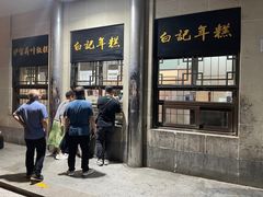 -清真·白记年糕(牛街北口店)