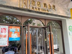 -二楼老店重庆鸡公煲(真光路店)