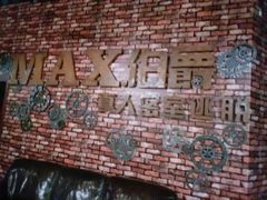 -MAX伯爵真人游戏密室体验馆(金沙湖店)