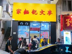 -麦文记面家(佐敦店)