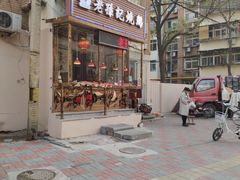 门面-老孙记烧鸡