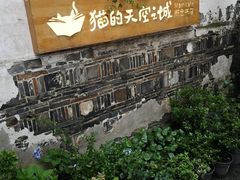 -猫的天空之城概念书店(苏州平江店)