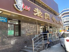门面-老四季(南市场店)