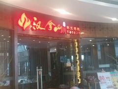 android_upload_pic-汉拿山(汇一城店)