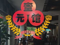 -奎元馆.百年奎元.非遗传承(西湖边的解放路店)
