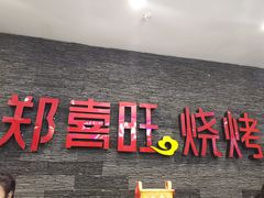 -郑喜旺烧烤(郑州总店)