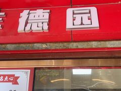 -百年德园(侯家塘店)