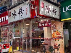 -黄氏沥泉·冰粉(玉林店)