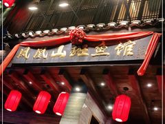 门面-凤凰山斑鱼馆(恭城店)