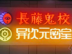 -长藤鬼校(龙翔店)
