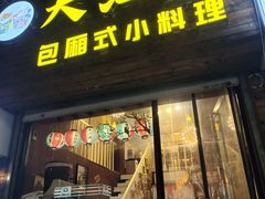 门面-九元重庆火锅(柳巷店)
