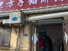 门面-老方子馅饼粥(台东店)
