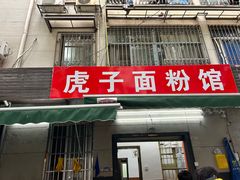 -虎子面粉馆(五一东村店)