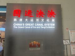 -隋唐大运河文化博物馆