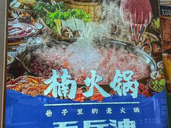 -楠火锅(西单店)