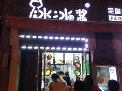 门面-冰冰酱老味刨冰绵绵冰(中山路总店)