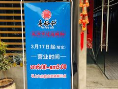 -易裕和·长沙米粉(竹塘西路店)