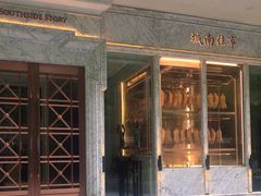 门面-城南往事(滨江世茂店)