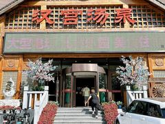 -汉宫汤泉汗蒸洗浴(五四广场店)