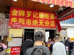 -金牌罗记肠旺面(蔡家街店)