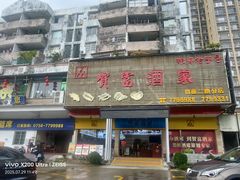 -贺富酒家(白藤二路分店)