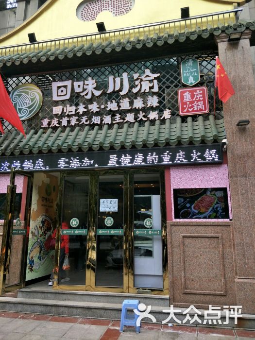 重庆回味川渝清真火锅(优素福店)图片 第101张